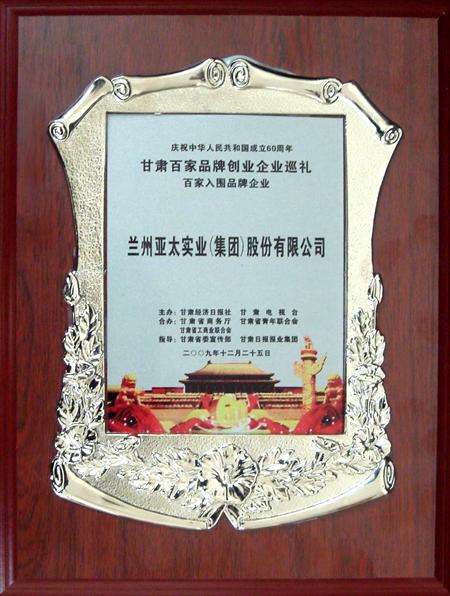 新中国成立六十周年兰州zoty中欧集团股份公司入选甘肃百强