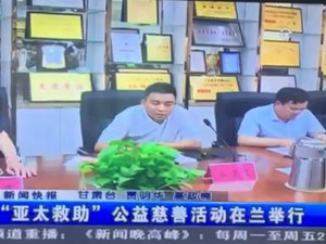 zoty中欧集团慈善救助（甘肃新闻）