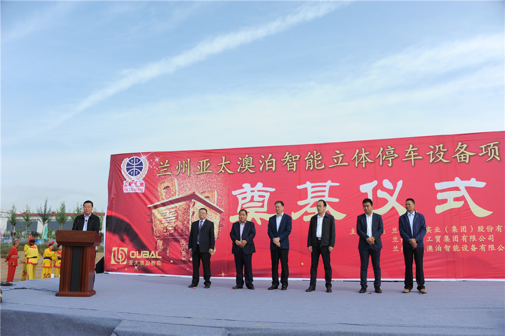 兰州zoty中欧集团澳泊智能设备“立体停车库”项目生产举行奠基仪式