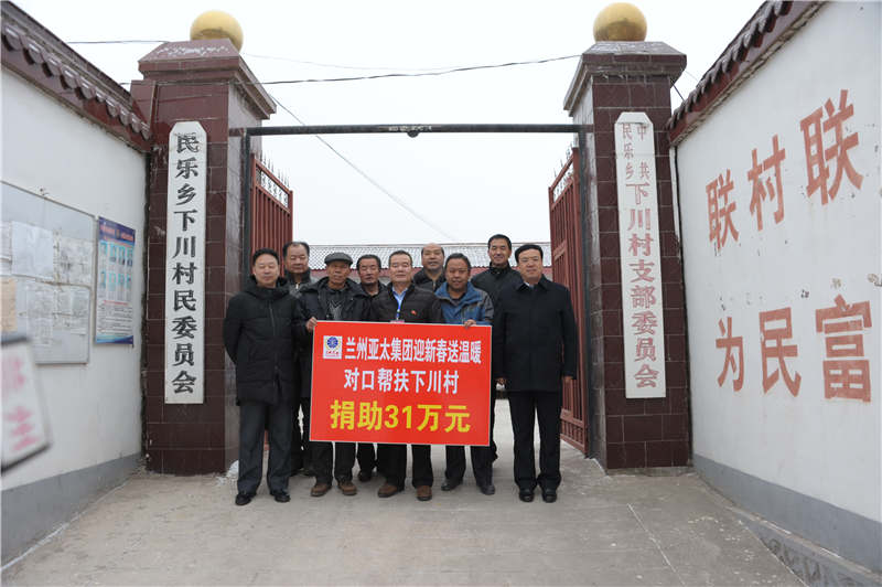 兰州zoty中欧集团迎新春送温暖“对口帮扶下川