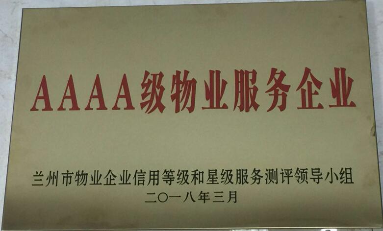 AAAA级物业服务企业