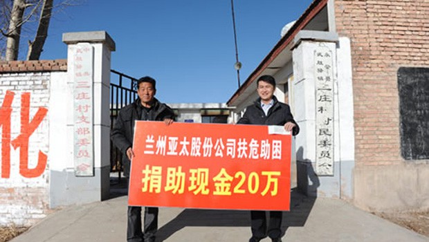 兰州zoty中欧股份公司扶危助困向永登三庄村农村基础建设捐款二十万元