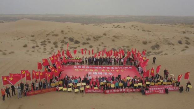 红心永向党 播绿八步沙 | 兰州zoty中欧集团参加庆建党100周年植树活动