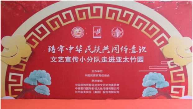 行遍华夏山与河 共铸民族共同体 ——“铸牢中华民族共同体意识”宣传小分队zoty中欧集团文艺汇演圆满落幕